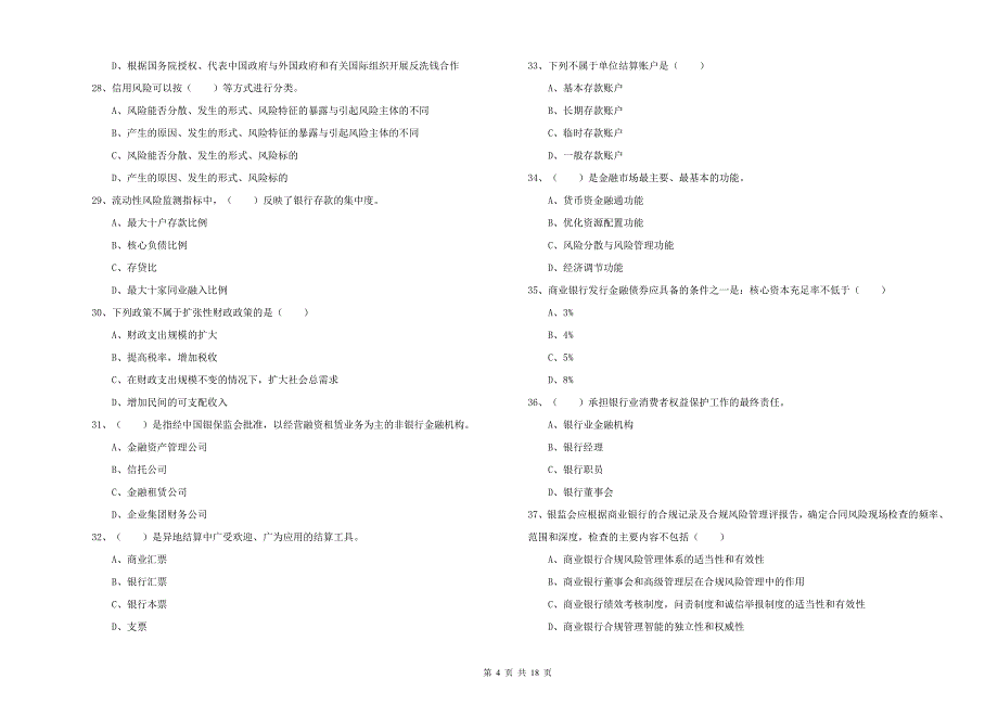 2020年中级银行从业资格考试《银行管理》题库检测试题A卷 附解析.doc_第4页
