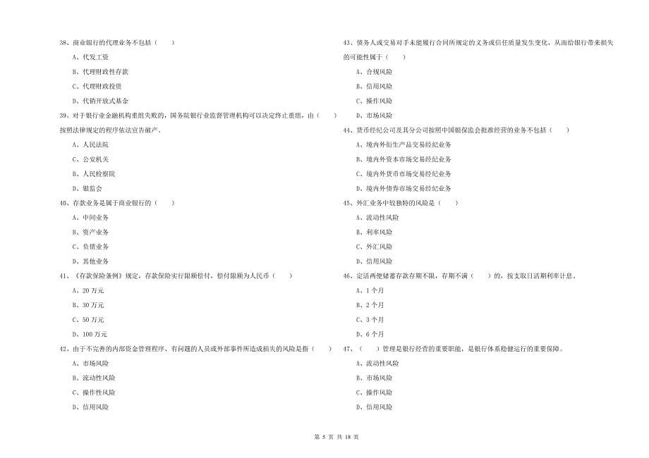 2020年中级银行从业资格考试《银行管理》题库检测试题A卷 附解析.doc_第5页