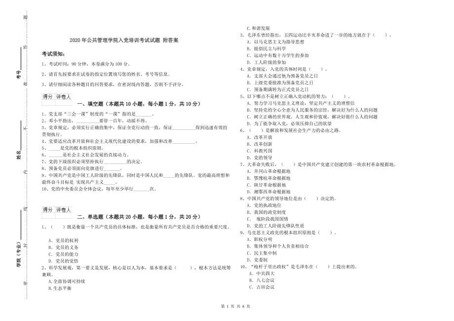 2020年公共管理学院入党培训考试试题 附答案.doc_第1页