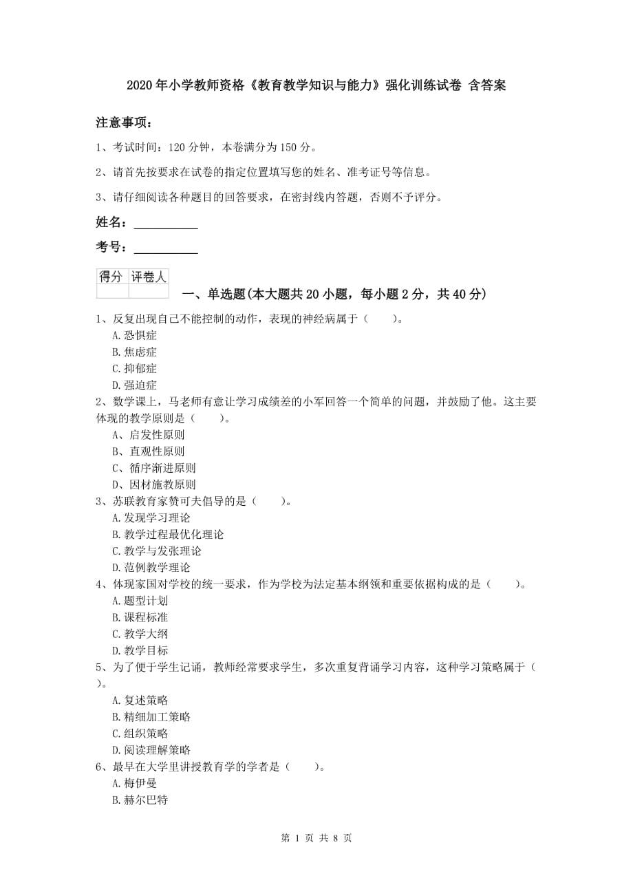 2020年小学教师资格《教育教学知识与能力》强化训练试卷 含答案.doc_第1页