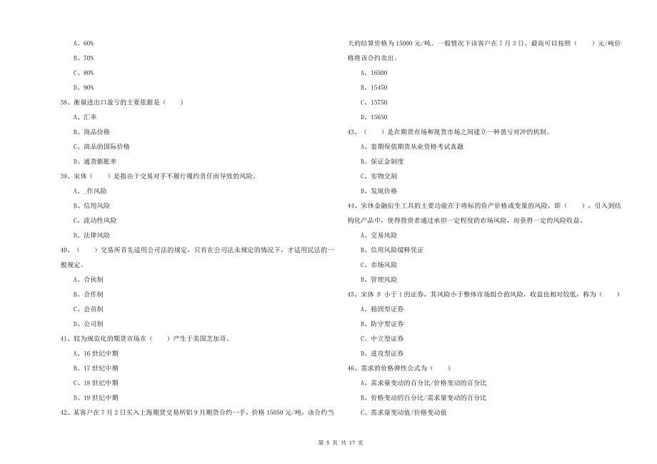 2020年期货从业资格考试《期货投资分析》能力测试试题B卷 附解析.doc_第5页