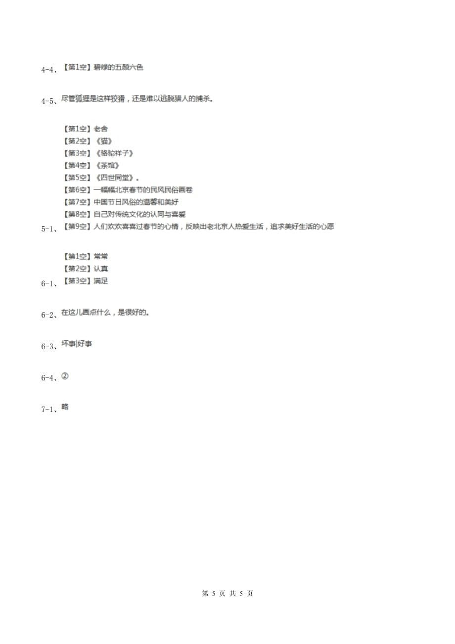 统编版2019-2020年五年级上册语文第一单元质量检测卷B卷.doc_第5页