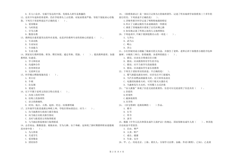 2019年小学教师资格证《综合素质》综合练习试卷A卷 含答案.doc_第2页