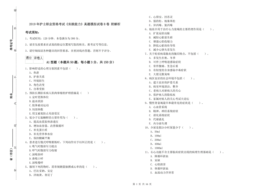 2019年护士职业资格考试《实践能力》真题模拟试卷B卷 附解析.doc_第1页