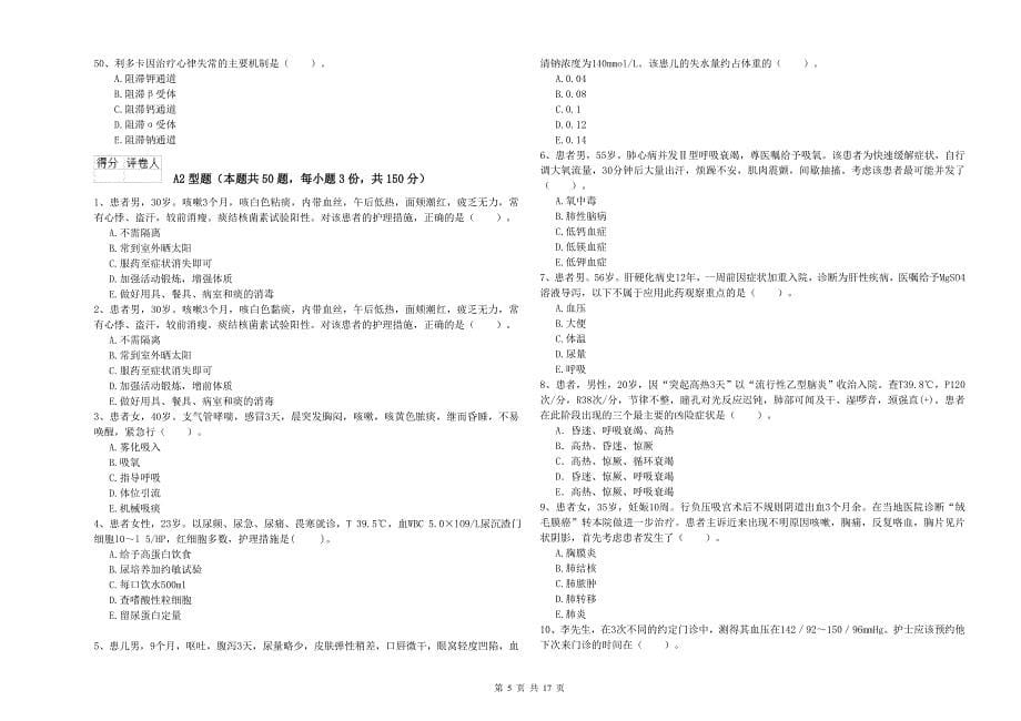 护士职业资格证《实践能力》综合检测试题C卷 含答案.doc_第5页