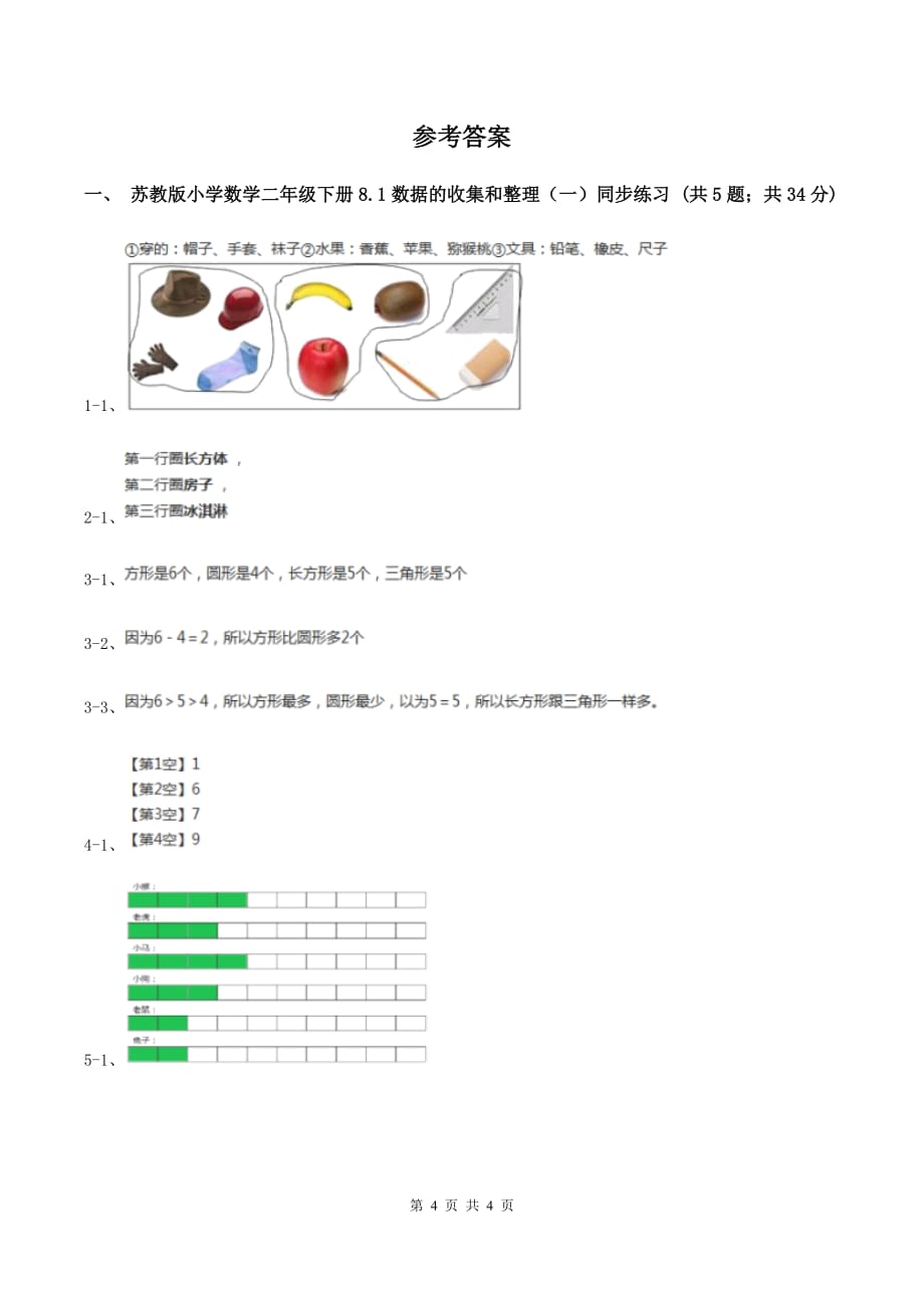 苏教版小学数学二年级下册 8.1数据的收集和整理（一）同步练习 B卷.doc_第4页