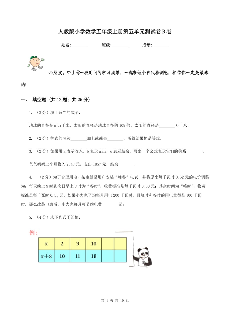 人教版小学数学五年级上册第五单元测试卷B卷.doc_第1页