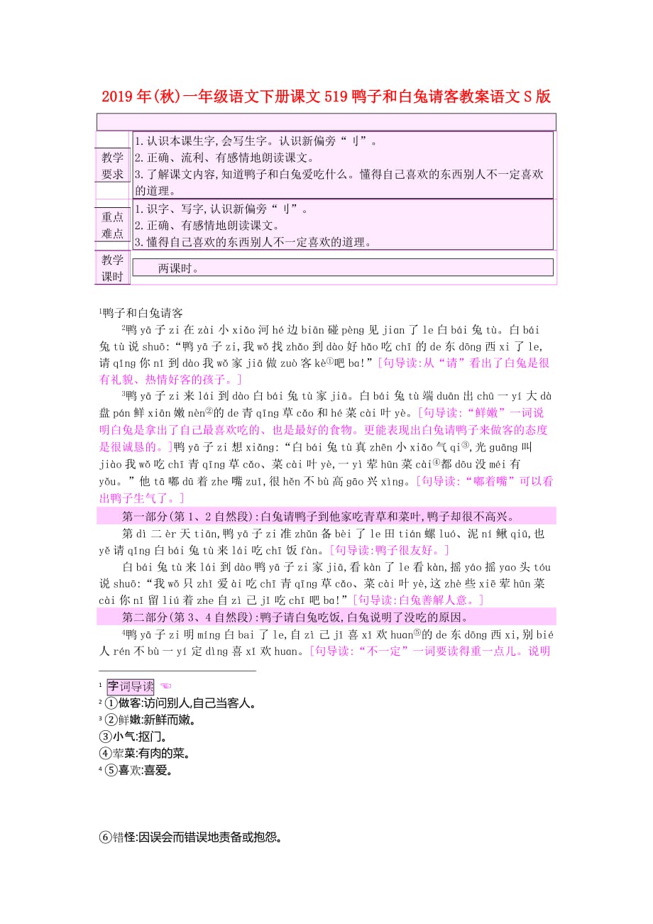 2019年（秋）一年级语文下册课文519鸭子和白兔请客教案语文S版 .doc_第1页