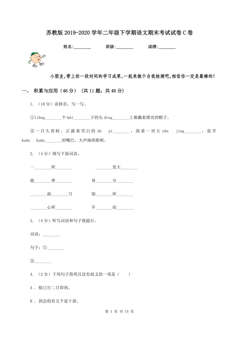 苏教版2019-2020学年二年级下学期语文期末考试试卷C卷.doc_第1页