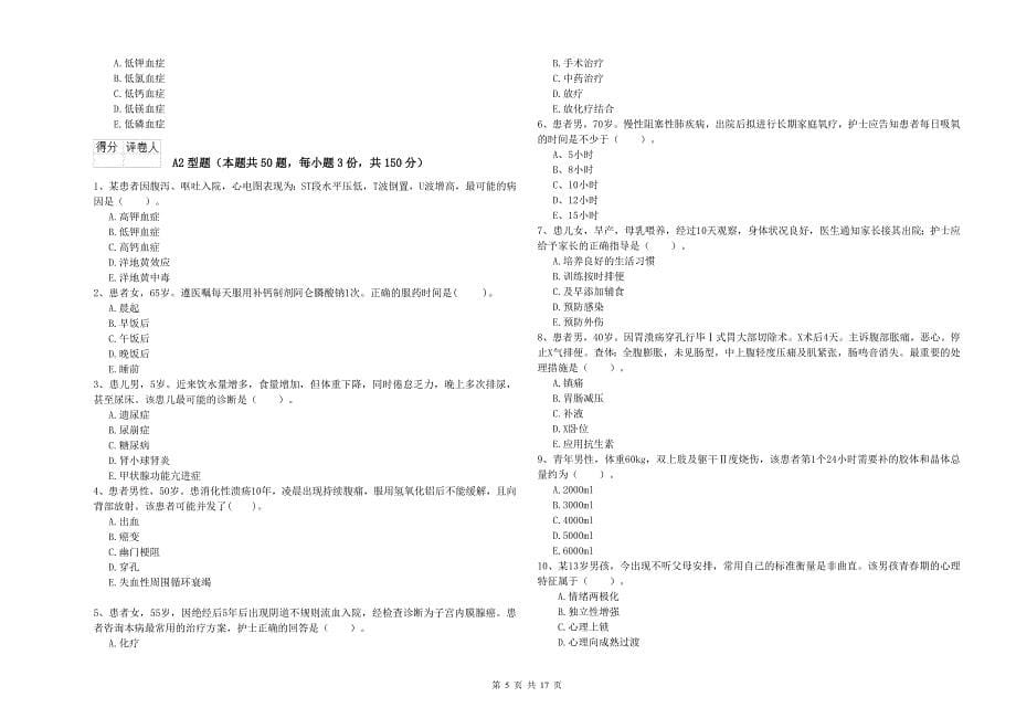 护士职业资格证《实践能力》过关练习试题A卷 附答案.doc_第5页