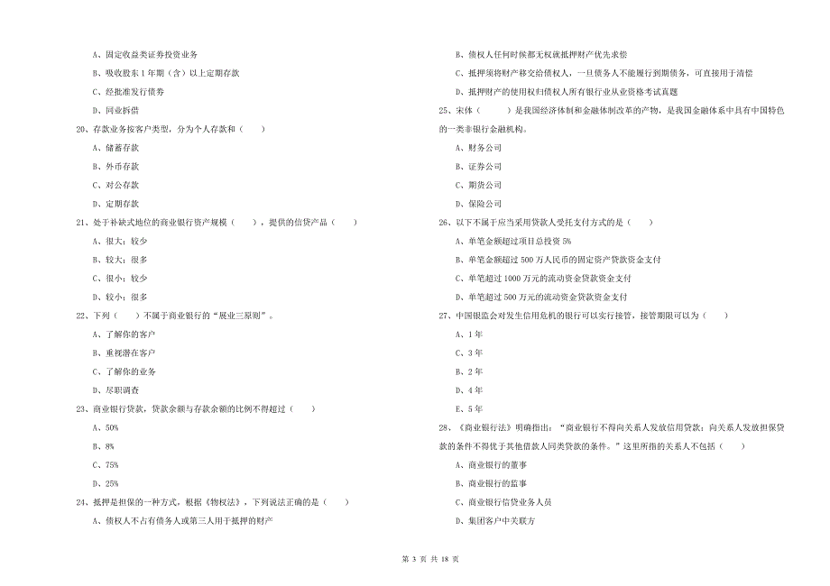 中级银行从业考试《银行管理》能力检测试题A卷 附解析.doc_第3页