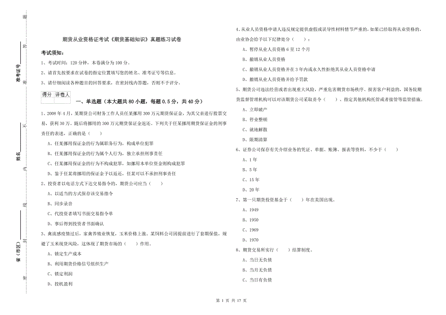 期货从业资格证考试《期货基础知识》真题练习试卷.doc_第1页