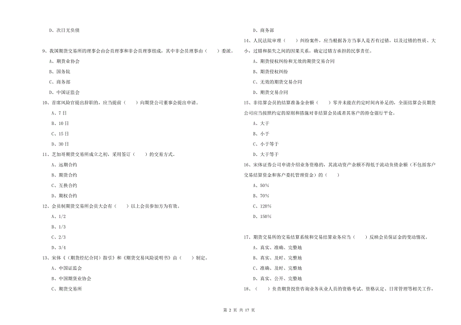 期货从业资格证考试《期货基础知识》真题练习试卷.doc_第2页