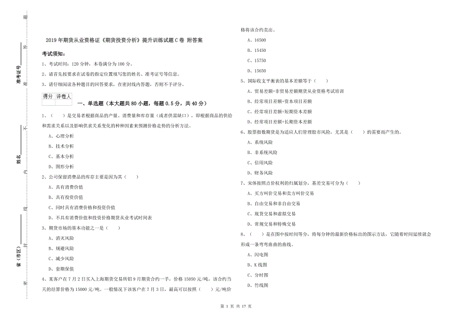 2019年期货从业资格证《期货投资分析》提升训练试题C卷 附答案.doc_第1页