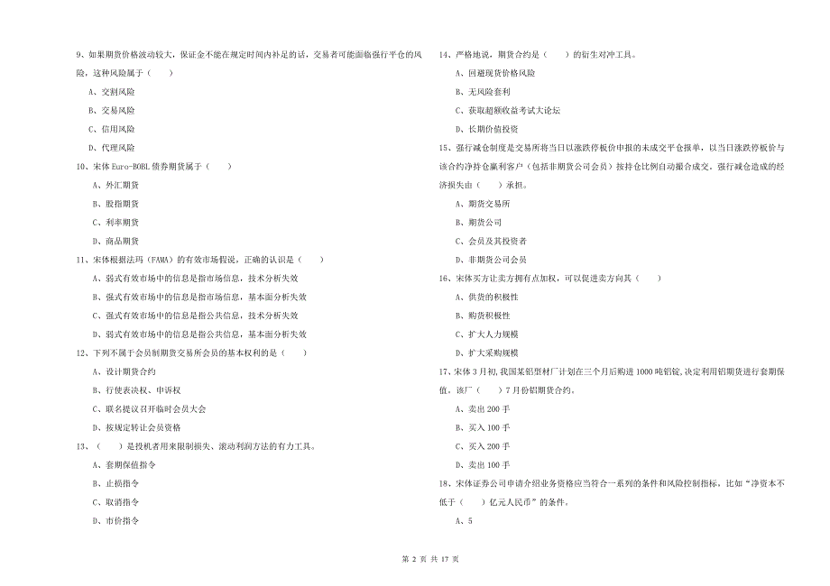 2019年期货从业资格证《期货投资分析》提升训练试题C卷 附答案.doc_第2页