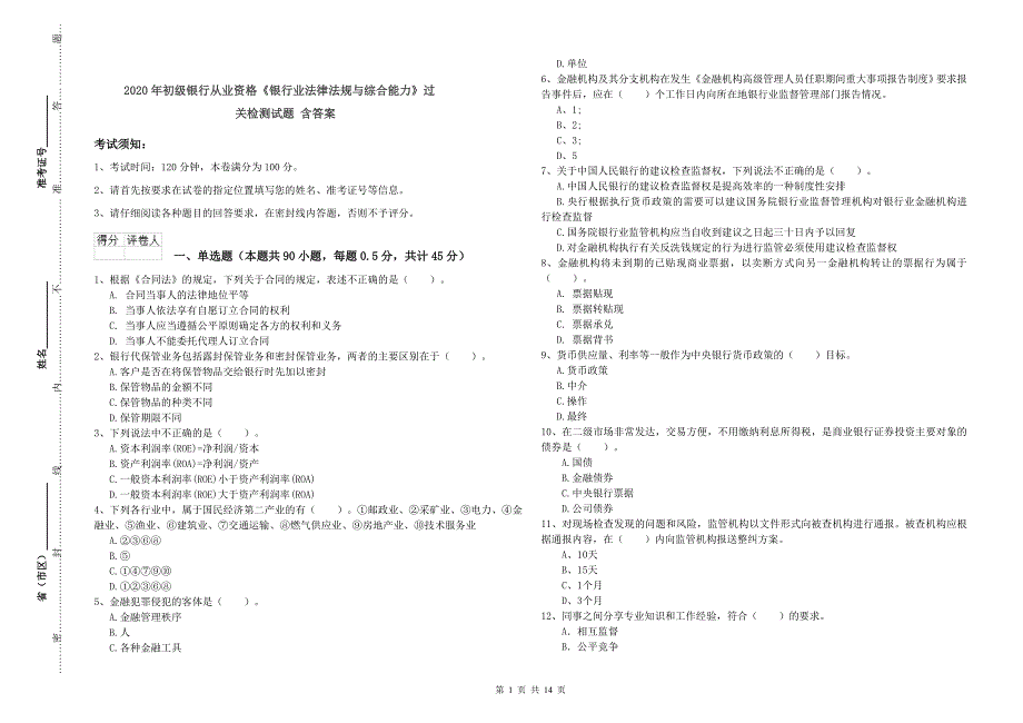 2020年初级银行从业资格《银行业法律法规与综合能力》过关检测试题 含答案.doc_第1页