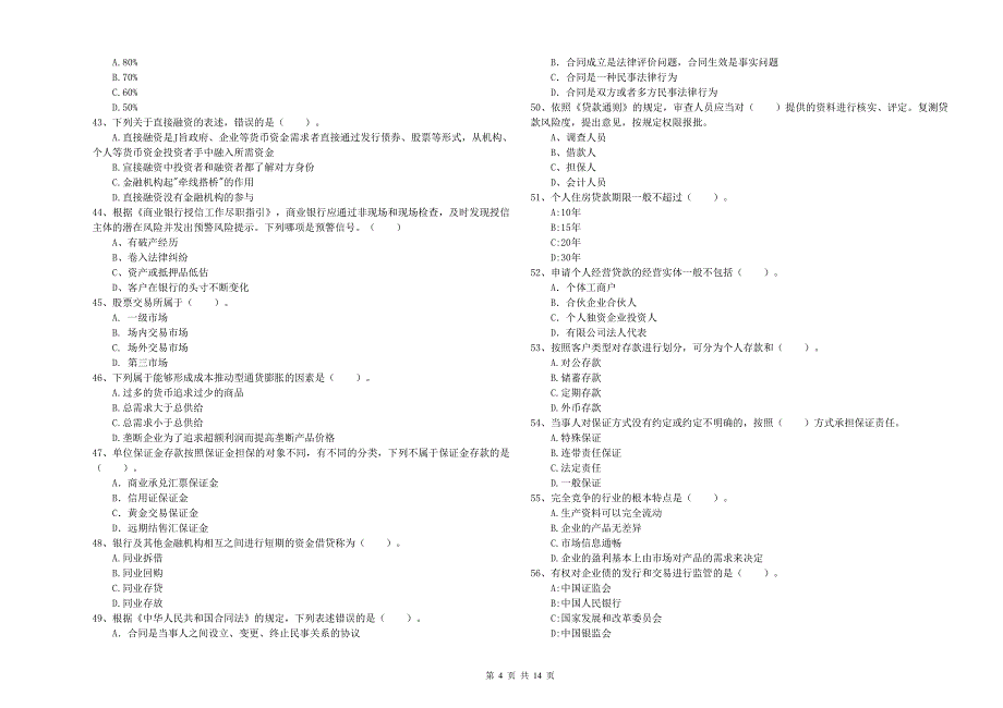 2020年初级银行从业资格《银行业法律法规与综合能力》过关检测试题 含答案.doc_第4页