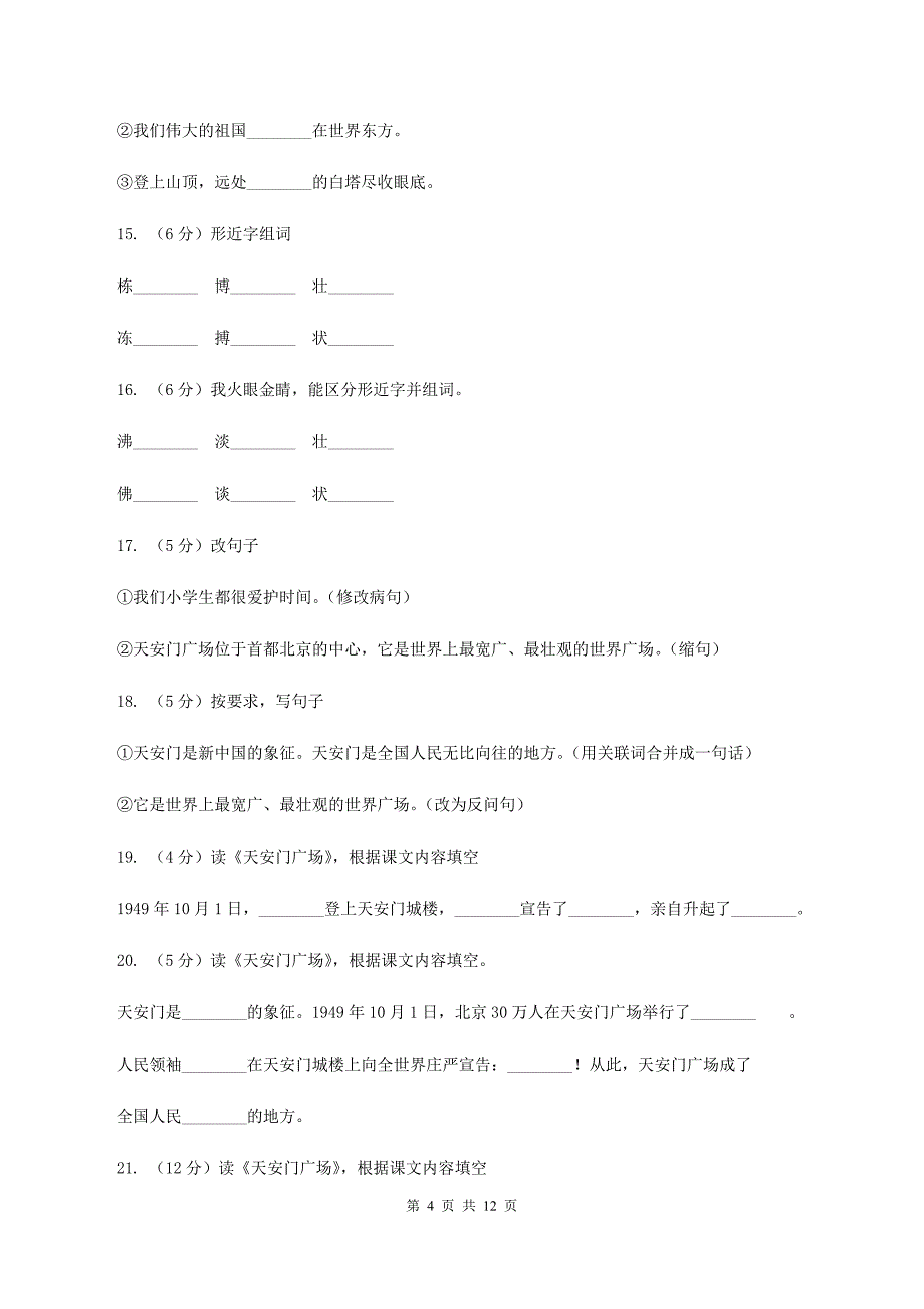 苏教版语文四年级上册第二单元第6课《天安门广场》同步练习C卷.doc_第4页