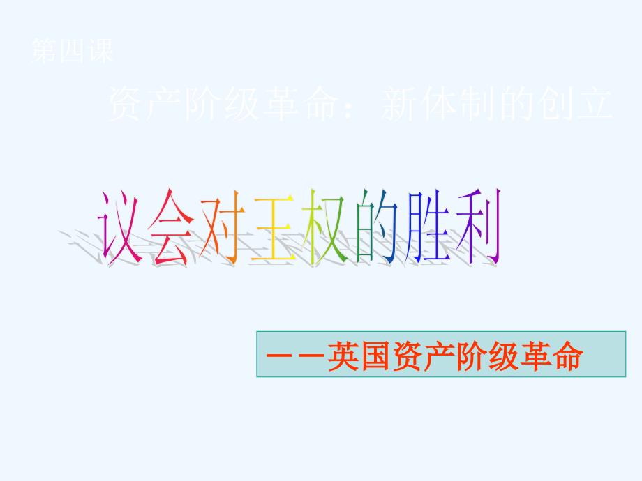 人教版历史与社会八下《资产阶级革命：新体制的创立》_第1页