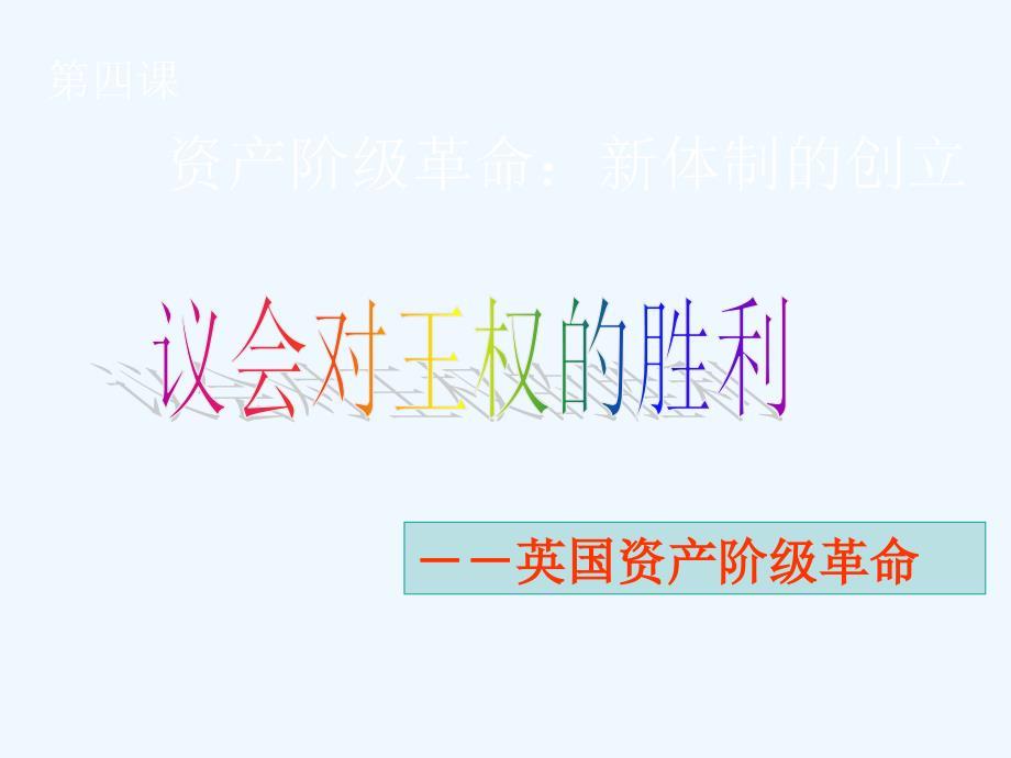 人教版历史与社会八下《资产阶级革命：新体制的创立》