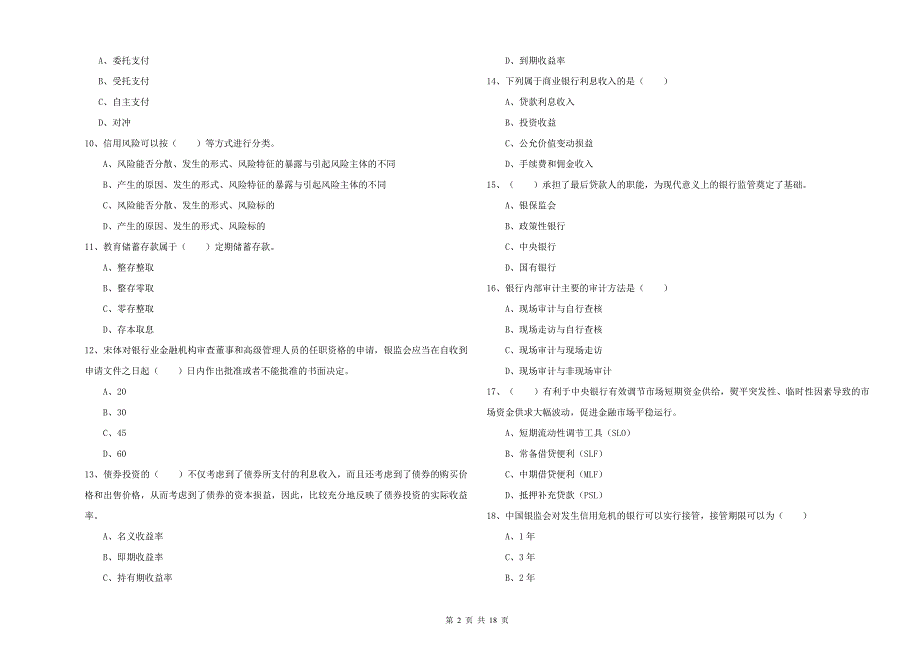 2020年初级银行从业资格证《银行管理》押题练习试卷A卷 含答案.doc_第2页