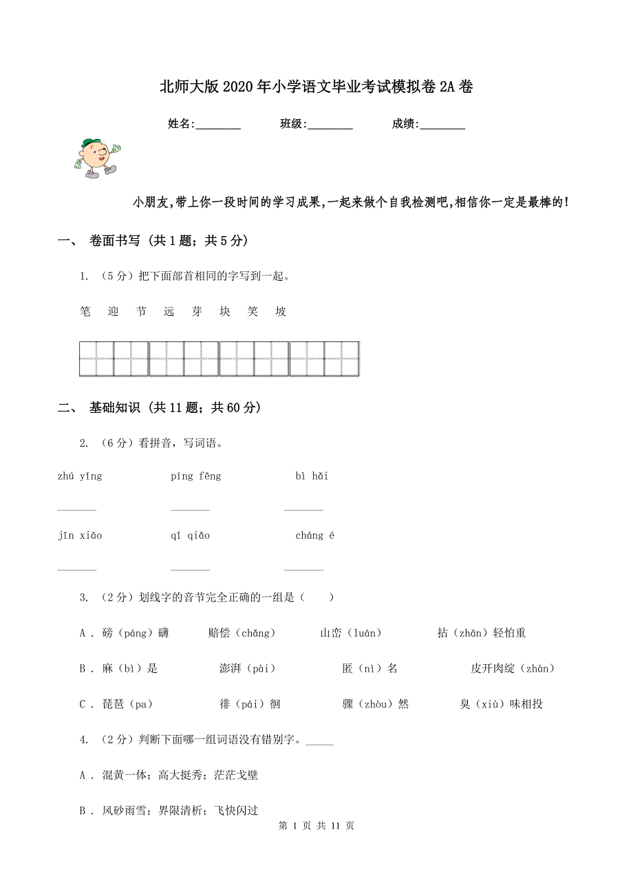 北师大版2020年小学语文毕业考试模拟卷2A卷.doc_第1页