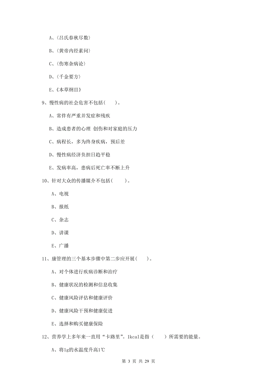 2019年健康管理师二级《理论知识》题库练习试卷A卷 附解析.doc_第3页