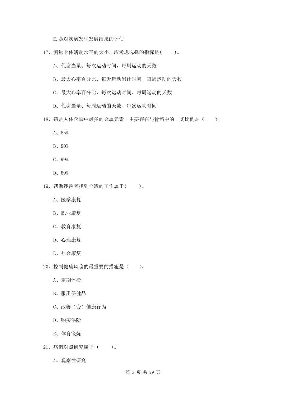 2019年健康管理师二级《理论知识》题库练习试卷A卷 附解析.doc_第5页