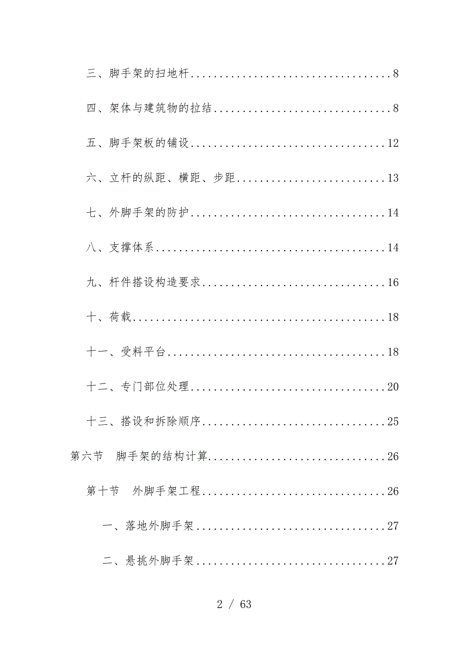 园外墙脚手架施工组织设计_第2页