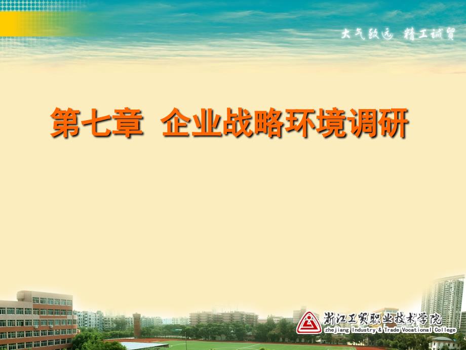 第七章企业战略环境调研ppt课件.ppt_第1页