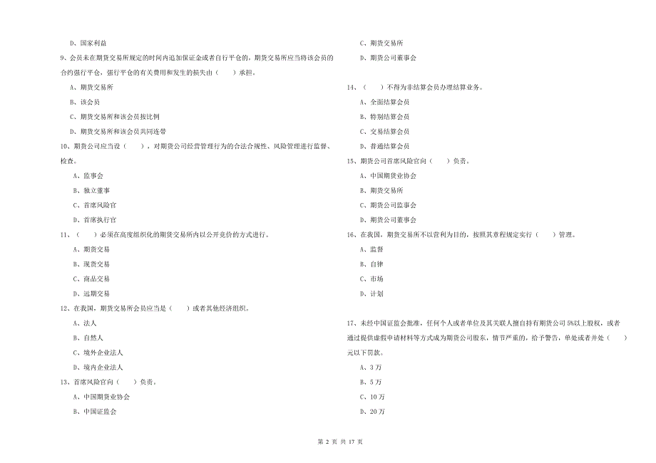 期货从业资格考试《期货法律法规》考前检测试题A卷 附解析.doc_第2页