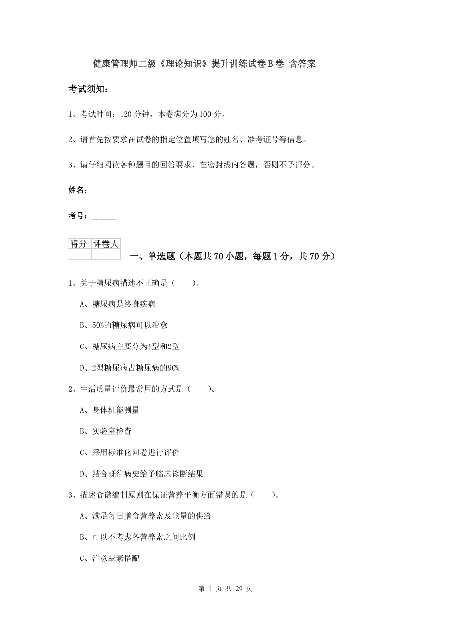 健康管理师二级《理论知识》提升训练试卷B卷 含答案.doc_第1页