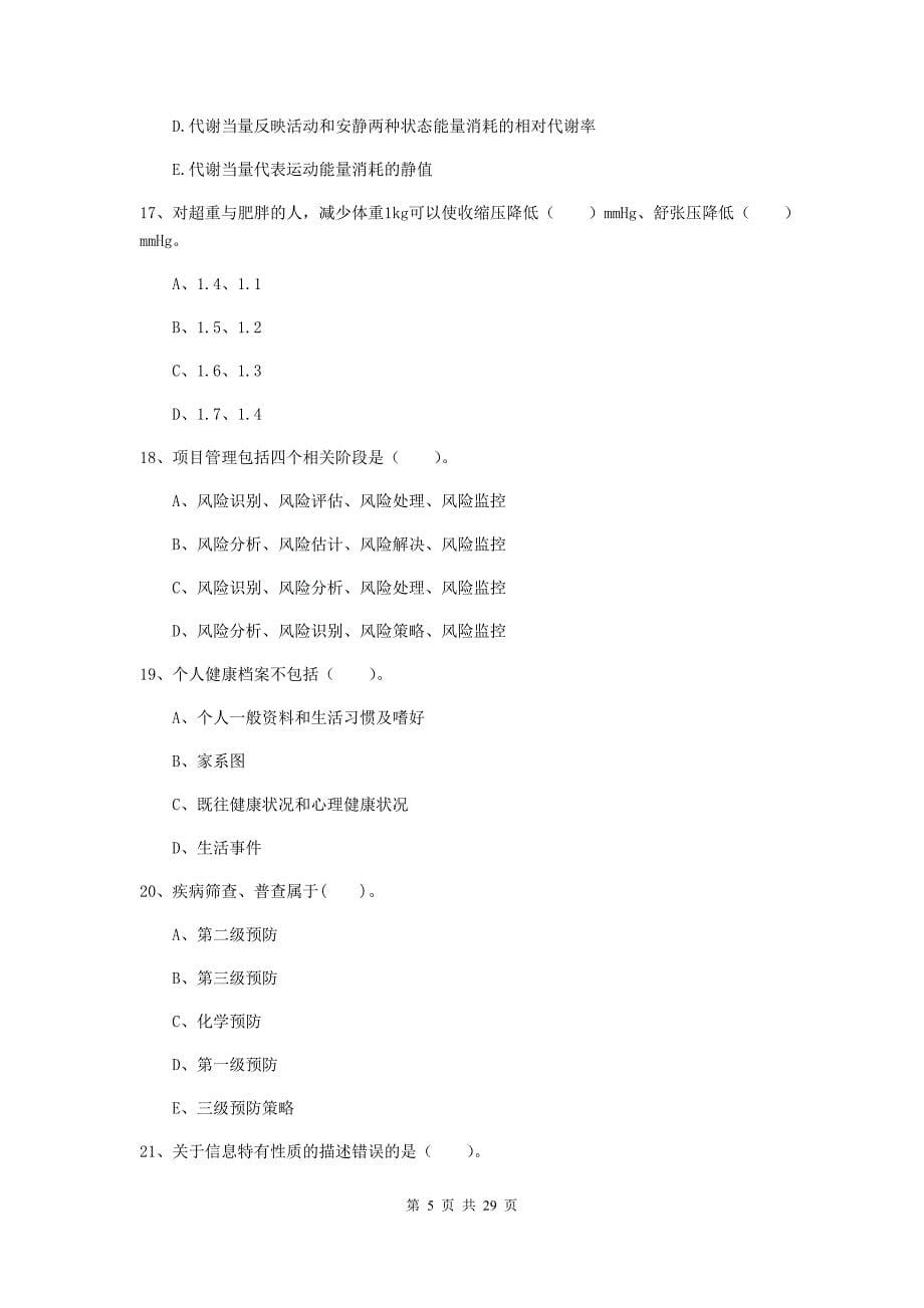 健康管理师二级《理论知识》提升训练试卷B卷 含答案.doc_第5页