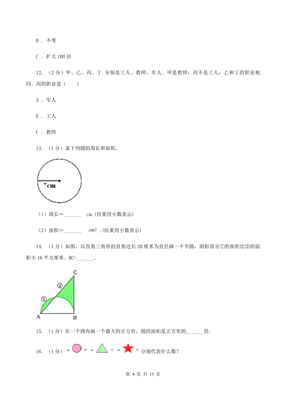 沪教版六年级上册数学期末复习冲刺卷（三）.doc_第4页