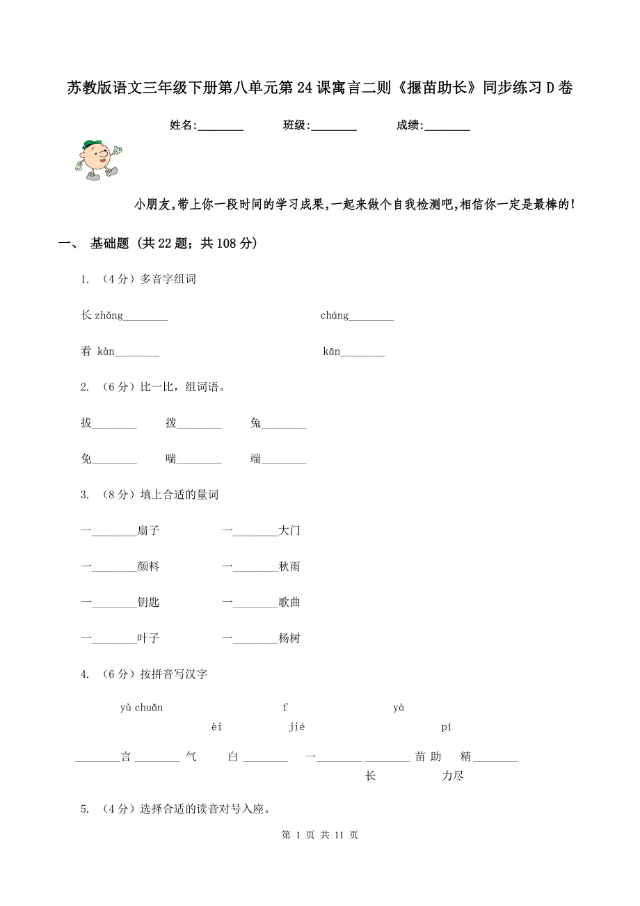 苏教版语文三年级下册第八单元第24课寓言二则《揠苗助长》同步练习D卷.doc_第1页