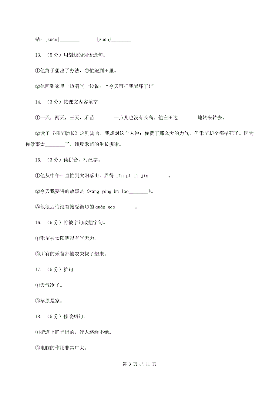 苏教版语文三年级下册第八单元第24课寓言二则《揠苗助长》同步练习D卷.doc_第3页