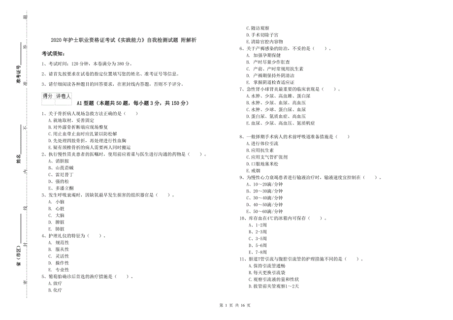 2020年护士职业资格证考试《实践能力》自我检测试题 附解析.doc_第1页