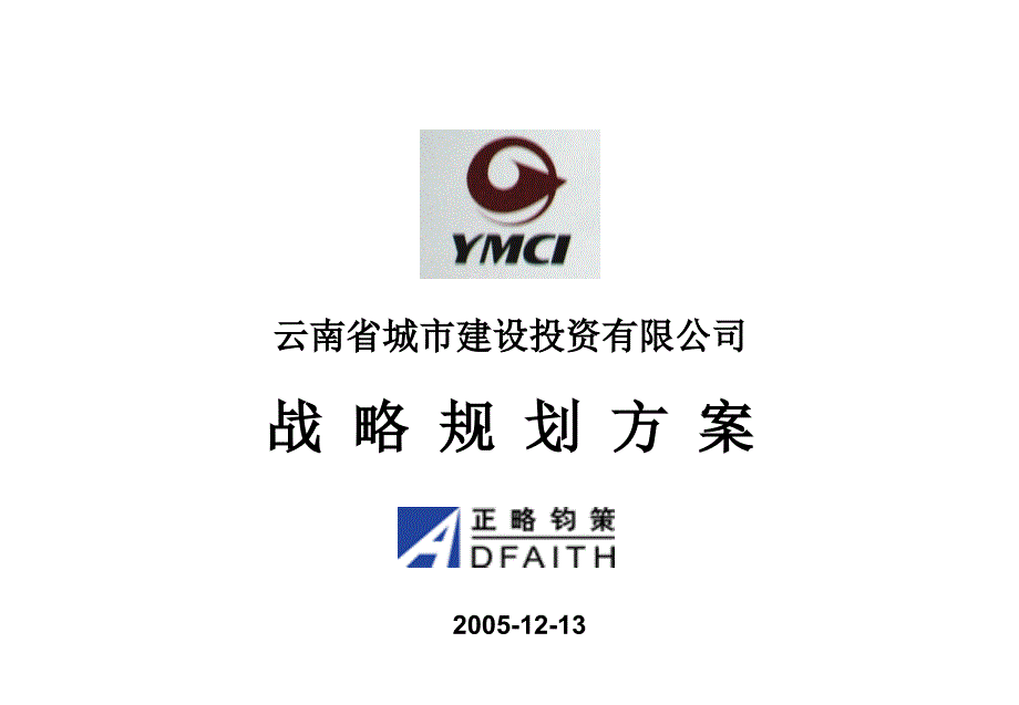 3_云南城投战略规划方案20051226_第1页