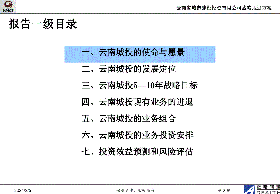 3_云南城投战略规划方案20051226_第2页