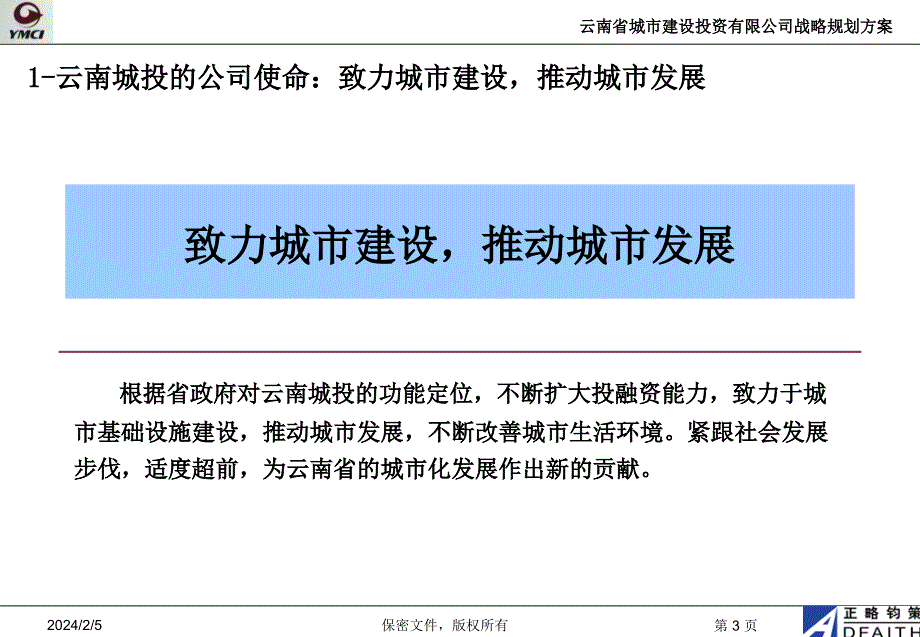 3_云南城投战略规划方案20051226_第3页