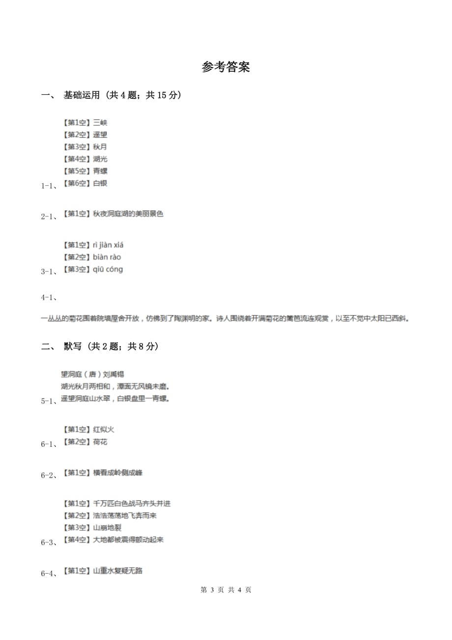 语文S版2019-2020学年四年级上册语文第二单元第5课《古诗三首》同步练习C卷.doc_第3页