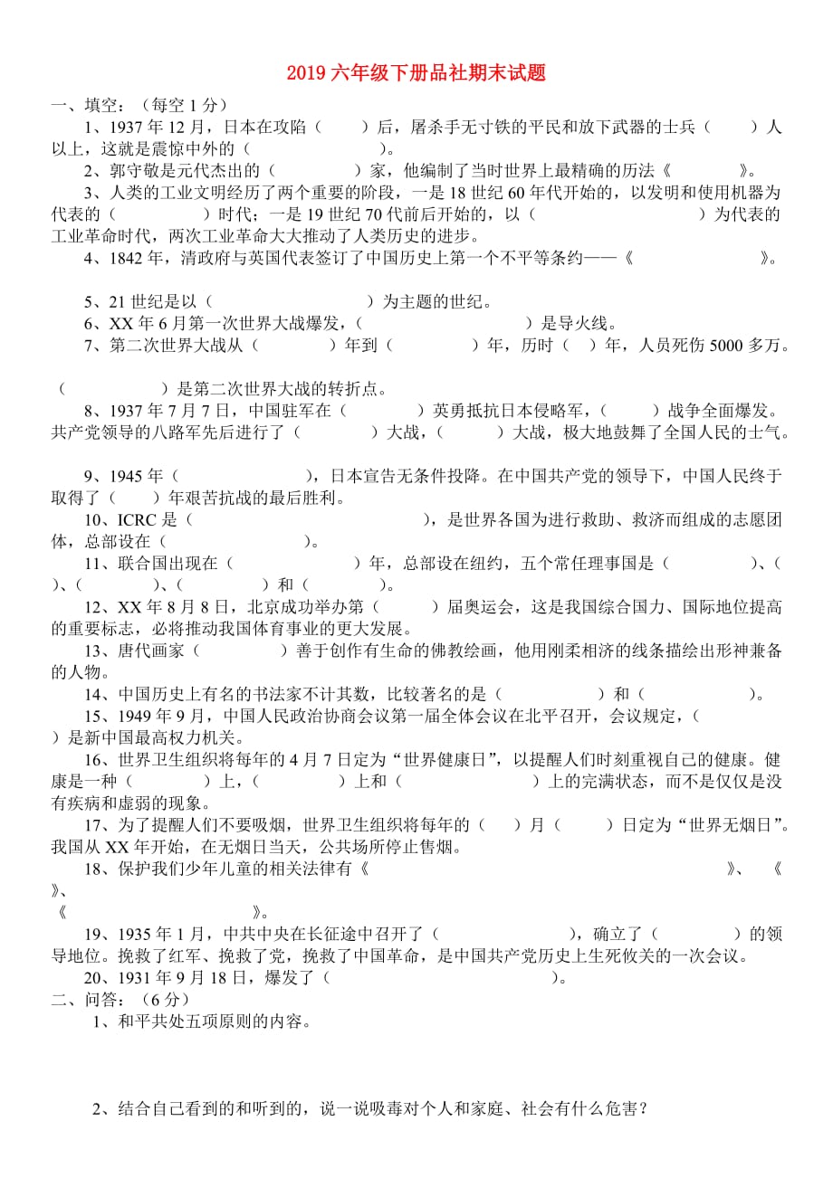 2019六年级下册品社期末试题.doc_第1页