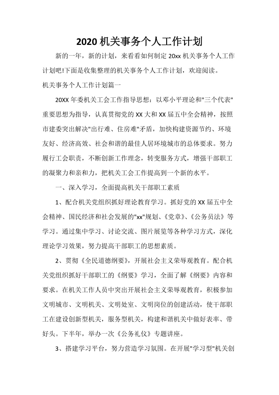 机关单位工作计划 2020机关事务个人工作计划_第1页