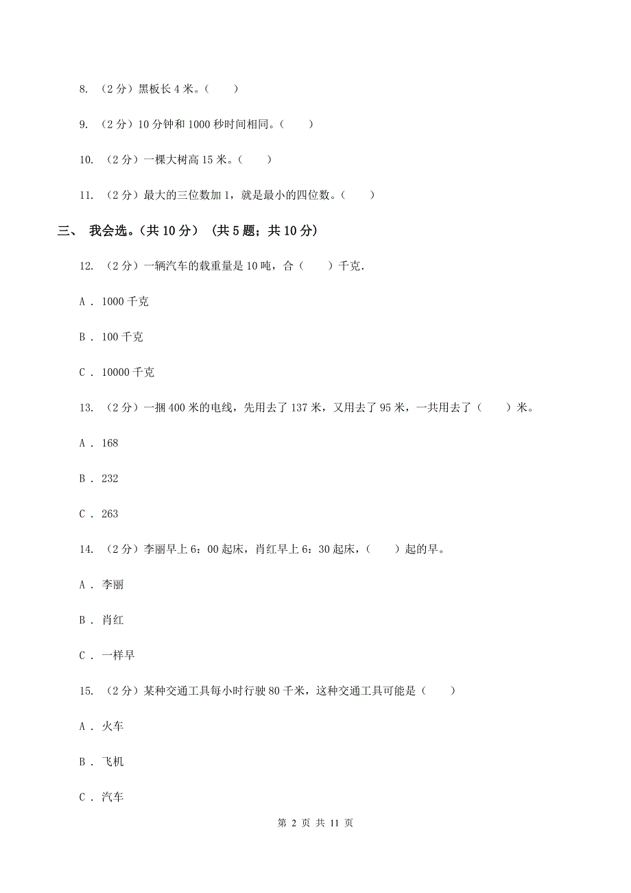 西师大版2019-2020学年三年级上学期数学期中试卷 （I）卷.doc_第2页