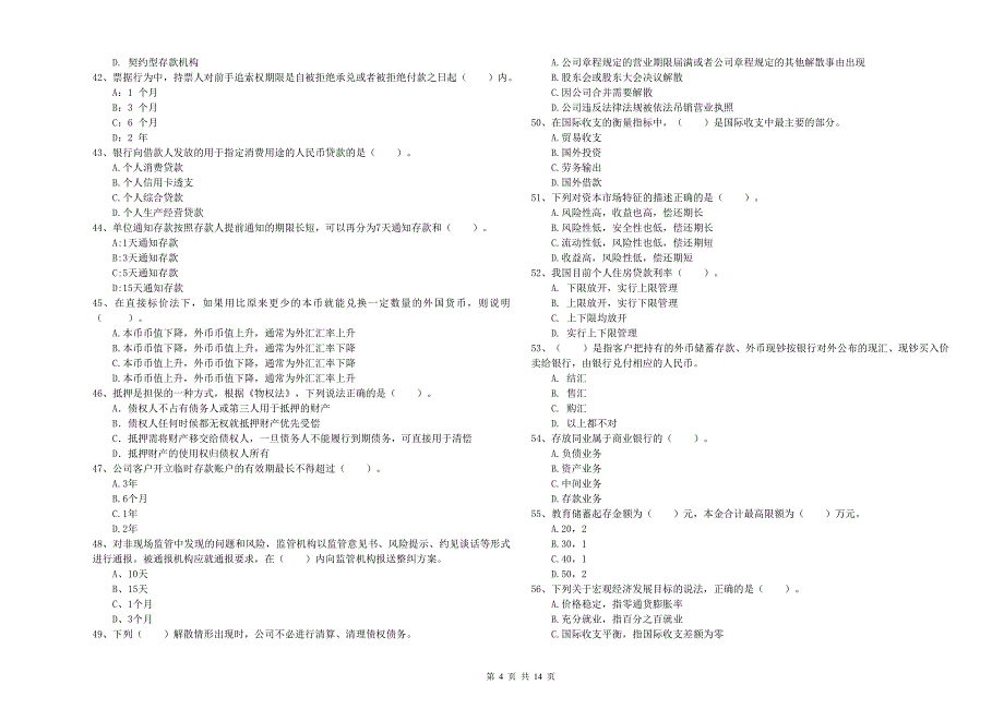 2020年初级银行从业资格《银行业法律法规与综合能力》押题练习试题C卷 附答案.doc_第4页