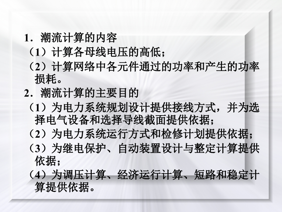 电力工程 教学课件 作者 胖质玲电子教案 电力工程第6次课第二章第二节_第4页