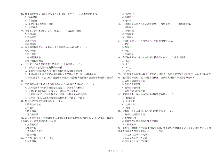 2020年初级银行从业资格证考试《银行业法律法规与综合能力》题库检测试题A卷 附答案.doc_第3页