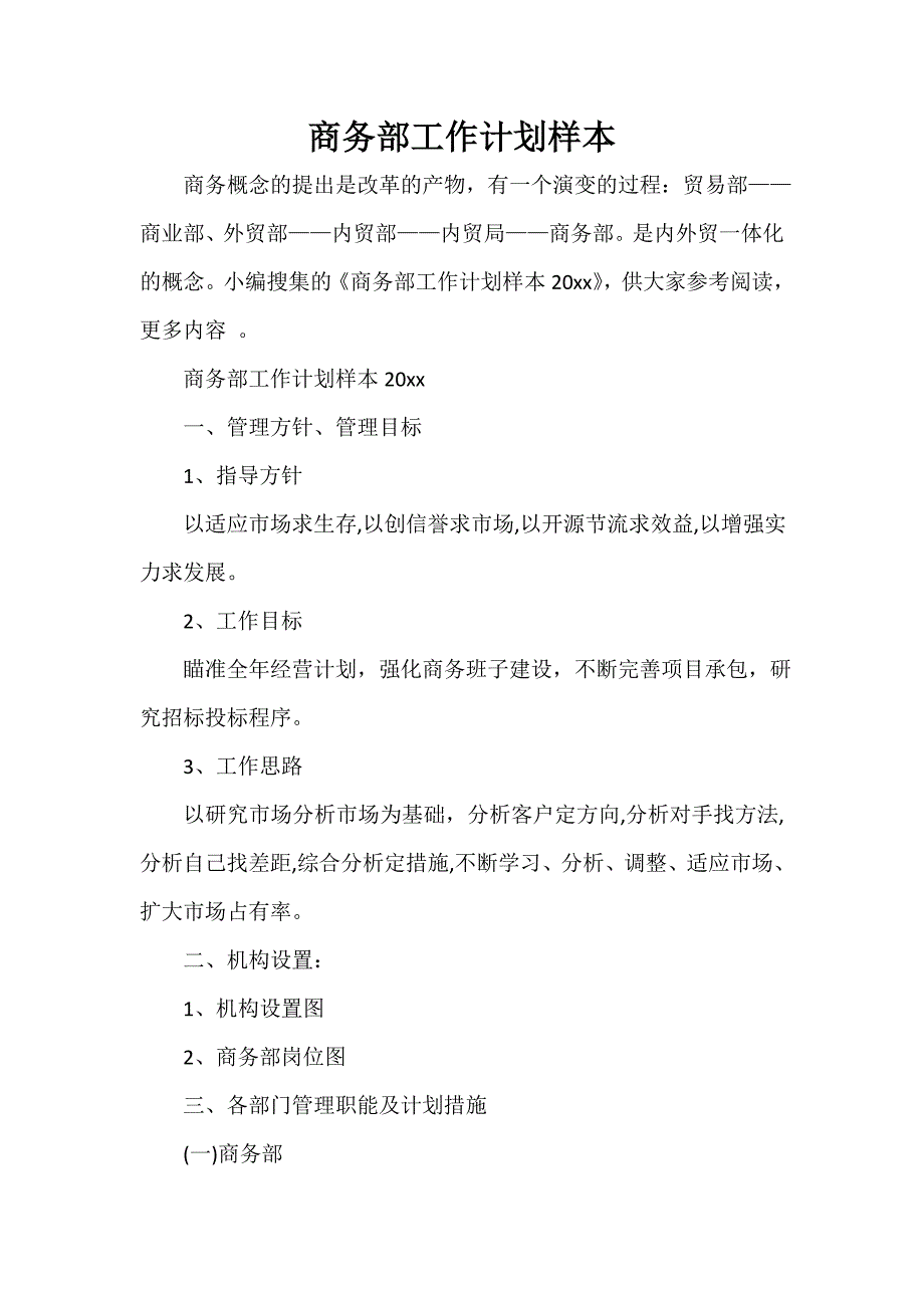 销售工作计划 商务部工作计划样本_第1页