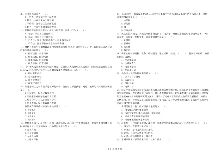 2019年上半年小学教师资格考试《综合素质》题库练习试卷 附解析.doc_第2页