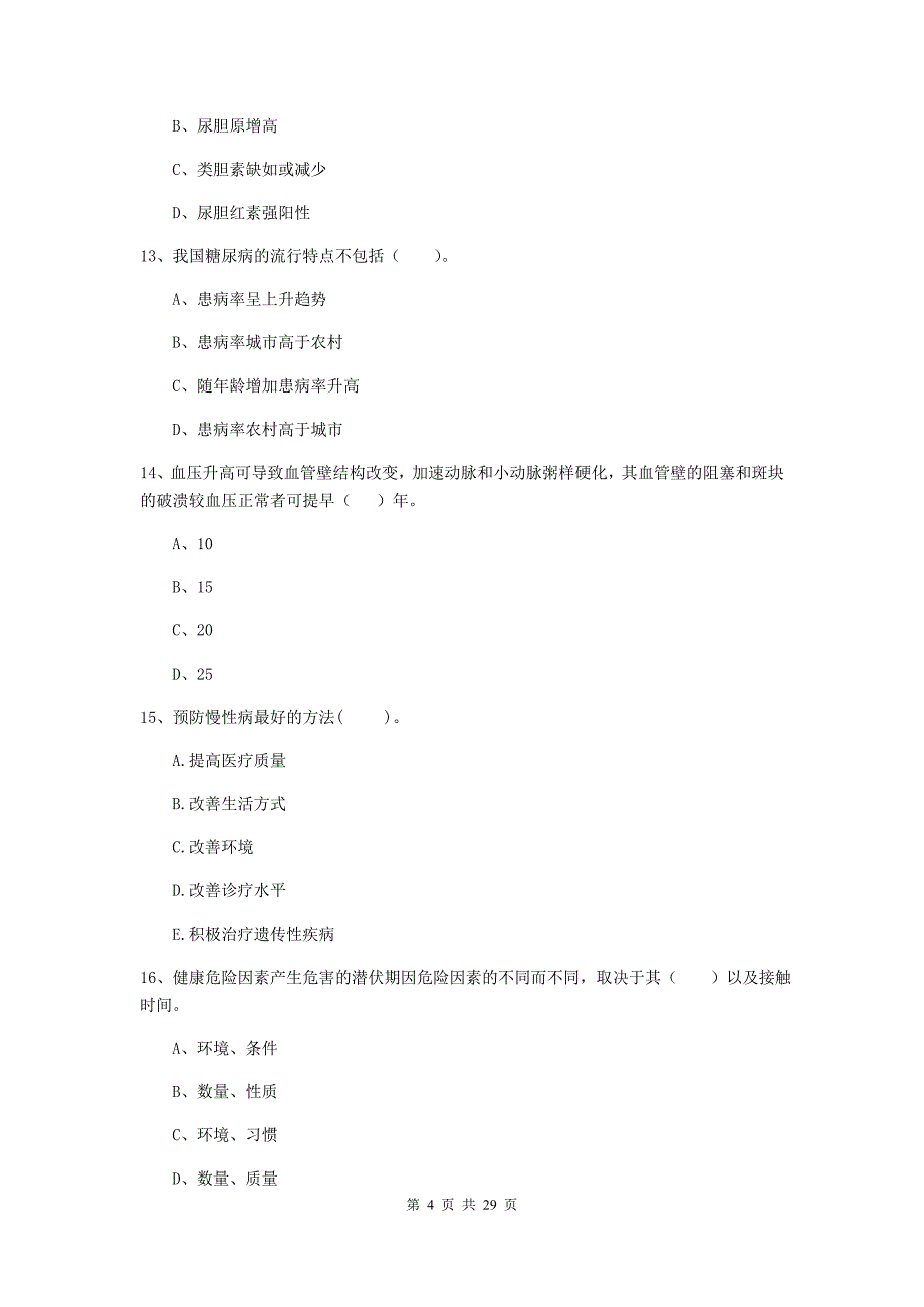 2019年健康管理师二级《理论知识》考前检测试卷 附解析.doc_第4页